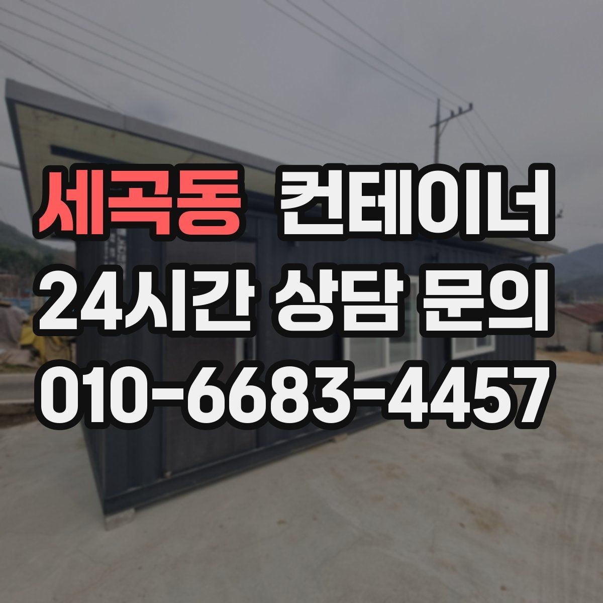 세곡동 컨테이너 매매 외관보다 골조를 우선으로 보는 이유