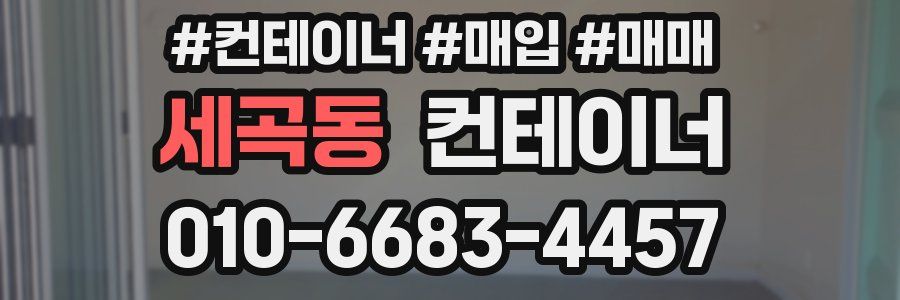 세곡동 컨테이너