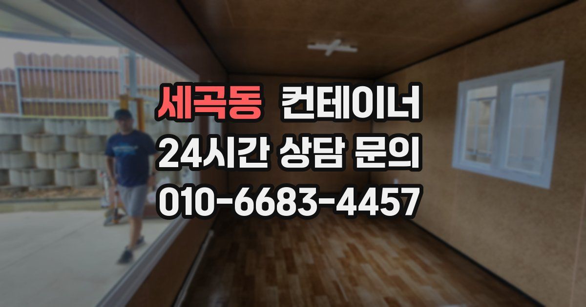 세곡동 컨테이너 매매