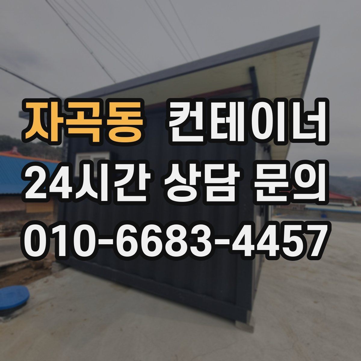 자곡동 컨테이너 매매 새 현장 준비를 위해 기존 동을 정리하는 흐름