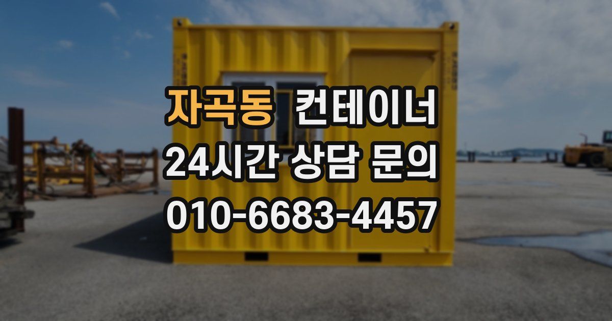 자곡동 컨테이너 매매