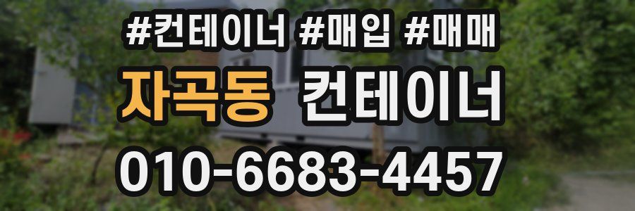 자곡동 컨테이너