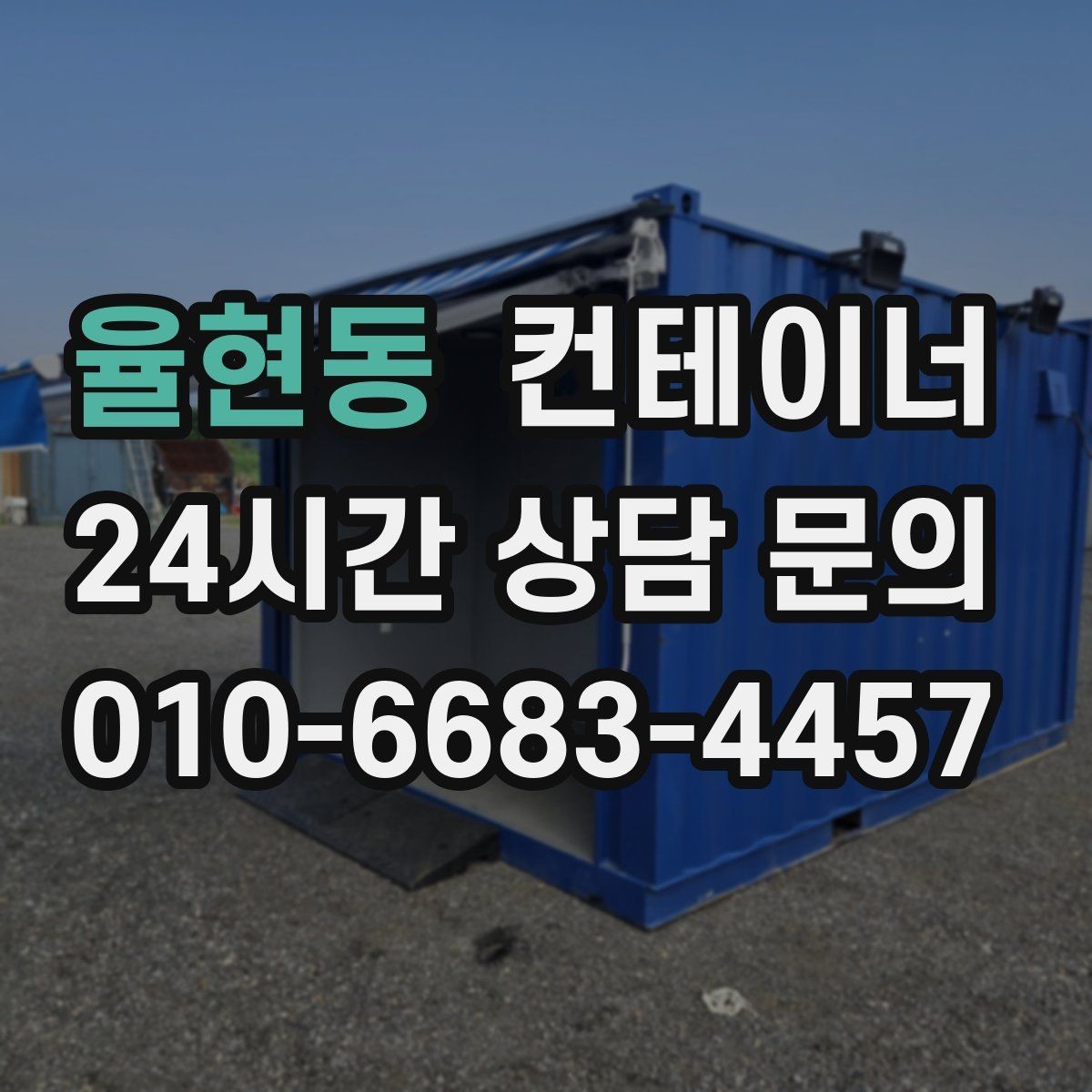 율현동 컨테이너 매매 가족 생활 공간과 분리하기 위한 정리 전략