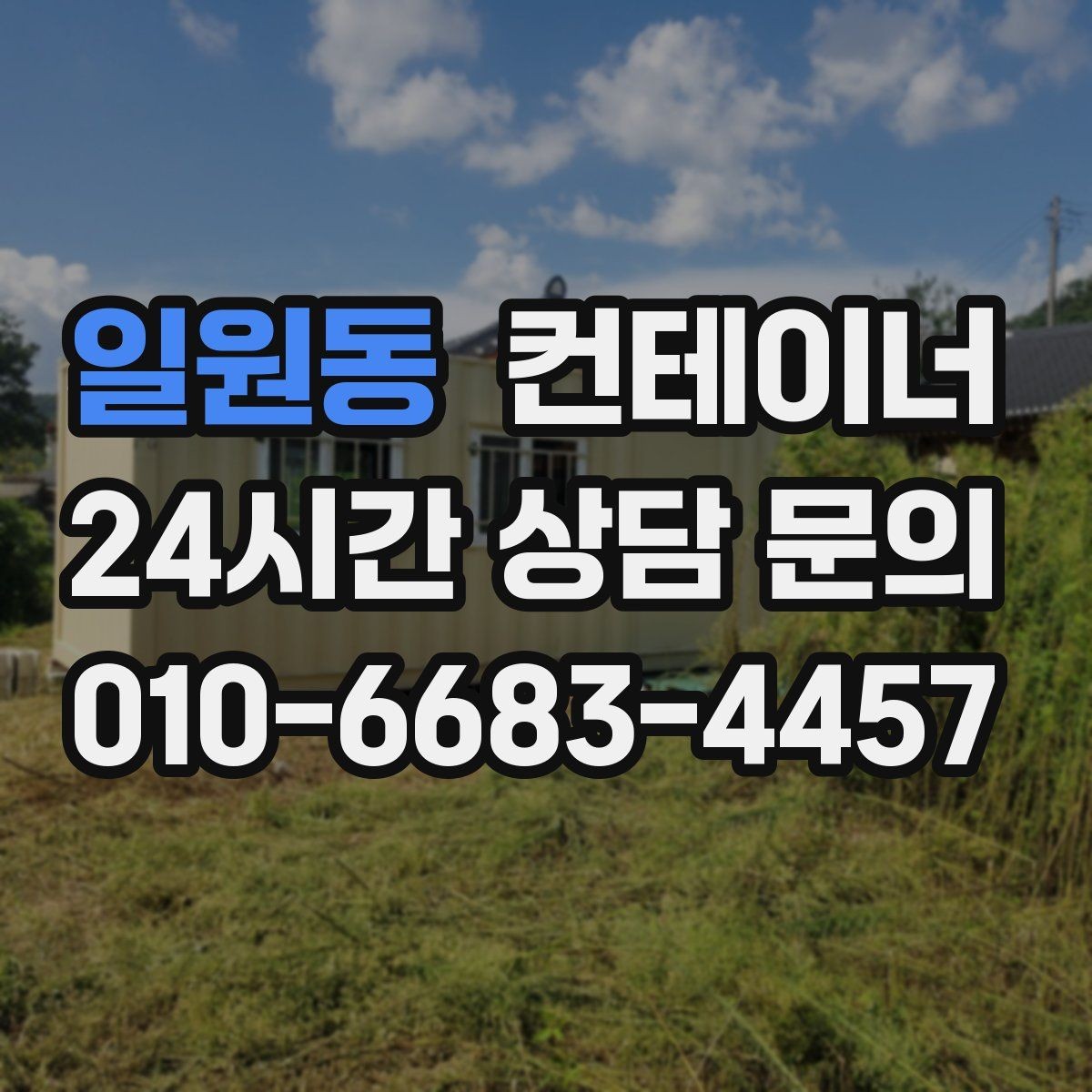 일원동 컨테이너 매매 교체 후 현장에서 달라지는 편의성
