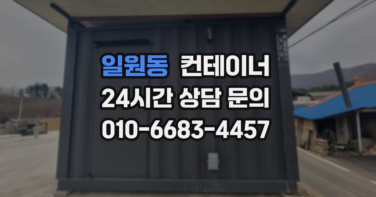 일원동 컨테이너 매매