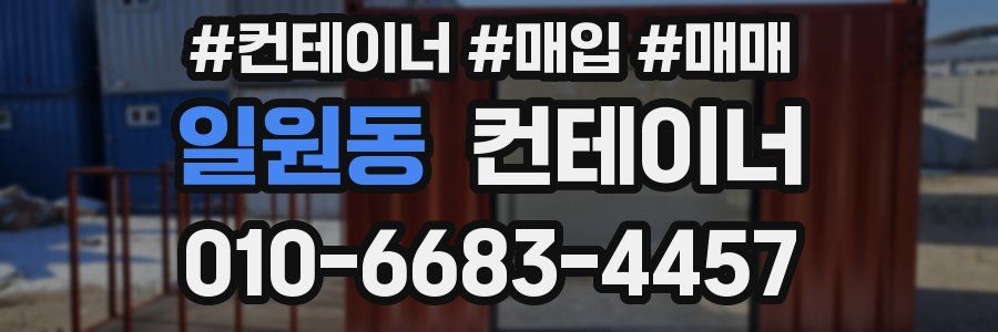 일원동 컨테이너