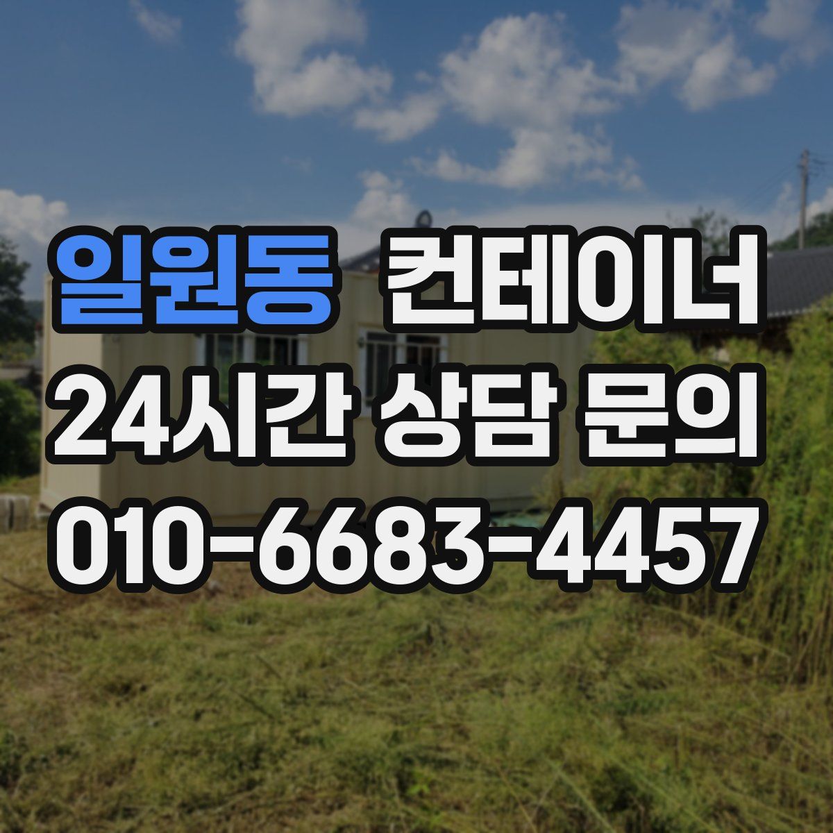 일원동 컨테이너 매매