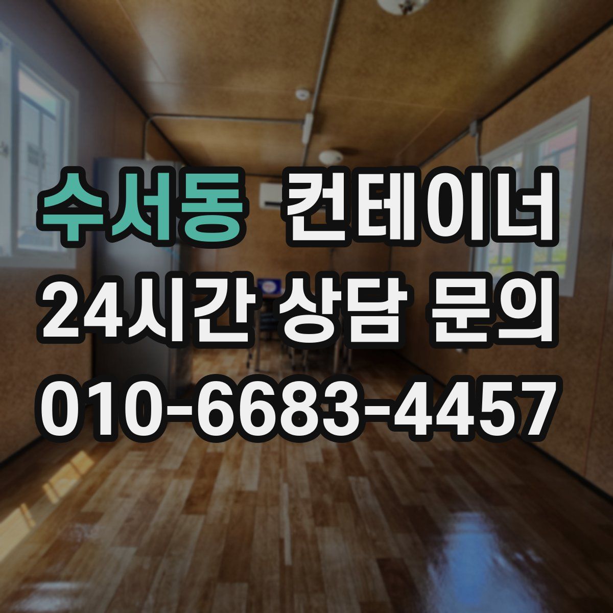 수서동 컨테이너 매매