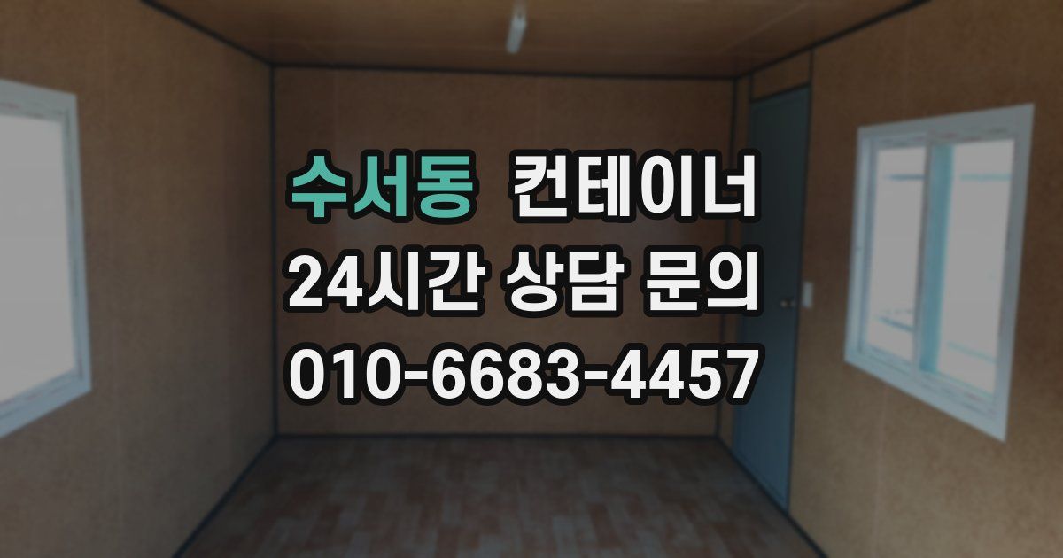 수서동 컨테이너 매매