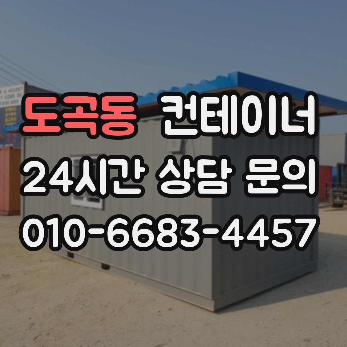 도곡동 컨테이너 매매 공사철수 직후 빠르게 정리하는 최적의 방법