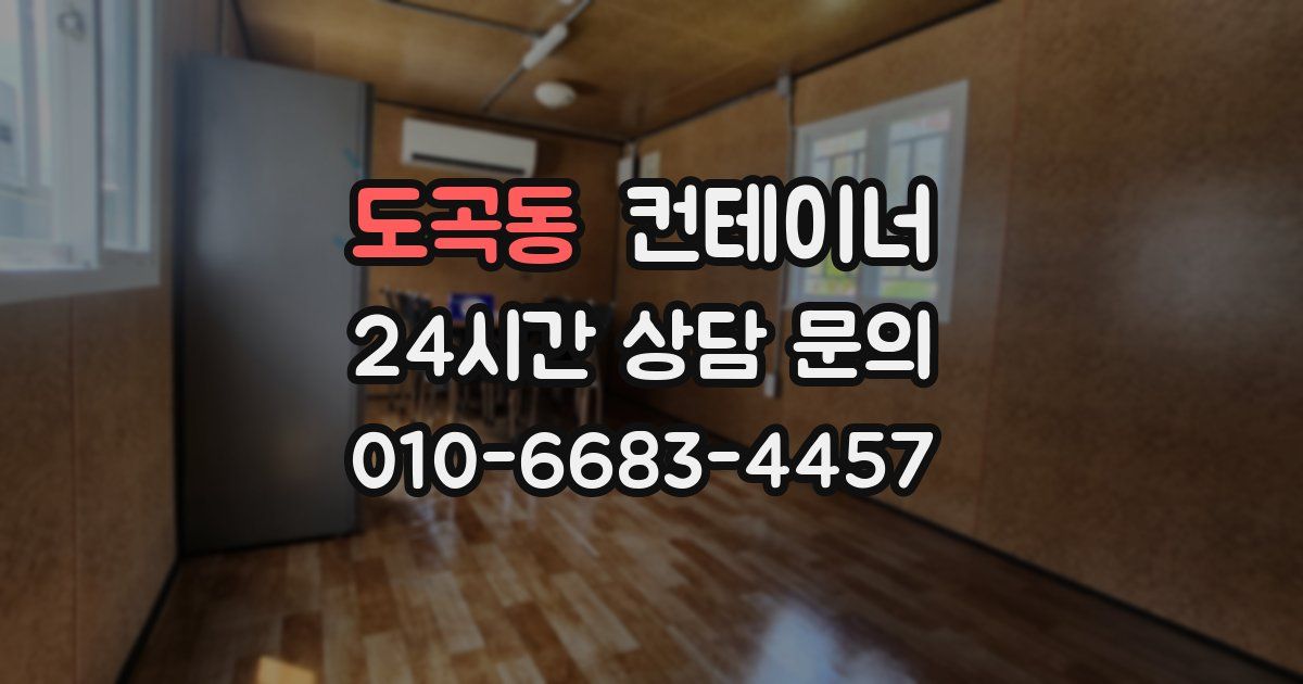 도곡동 컨테이너 매매
