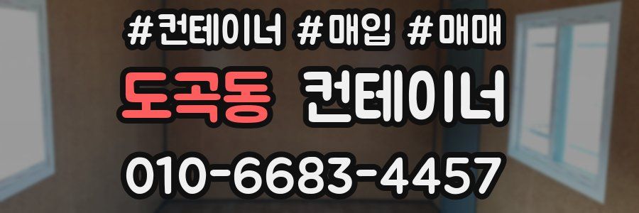 도곡동 컨테이너