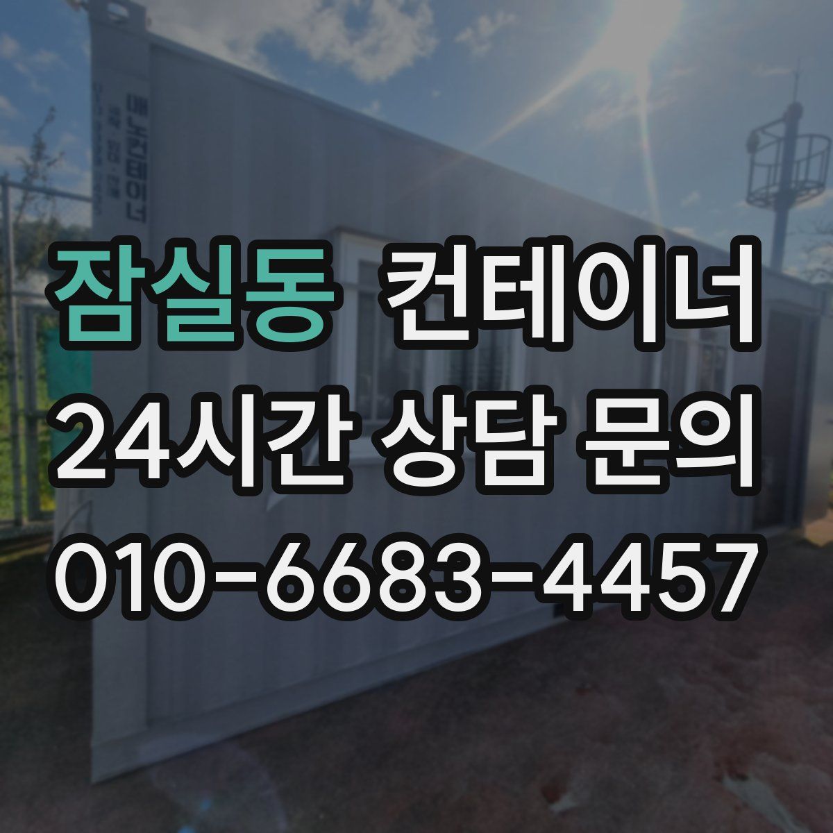 잠실동 컨테이너 매매