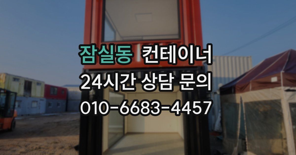 잠실동 컨테이너 매매