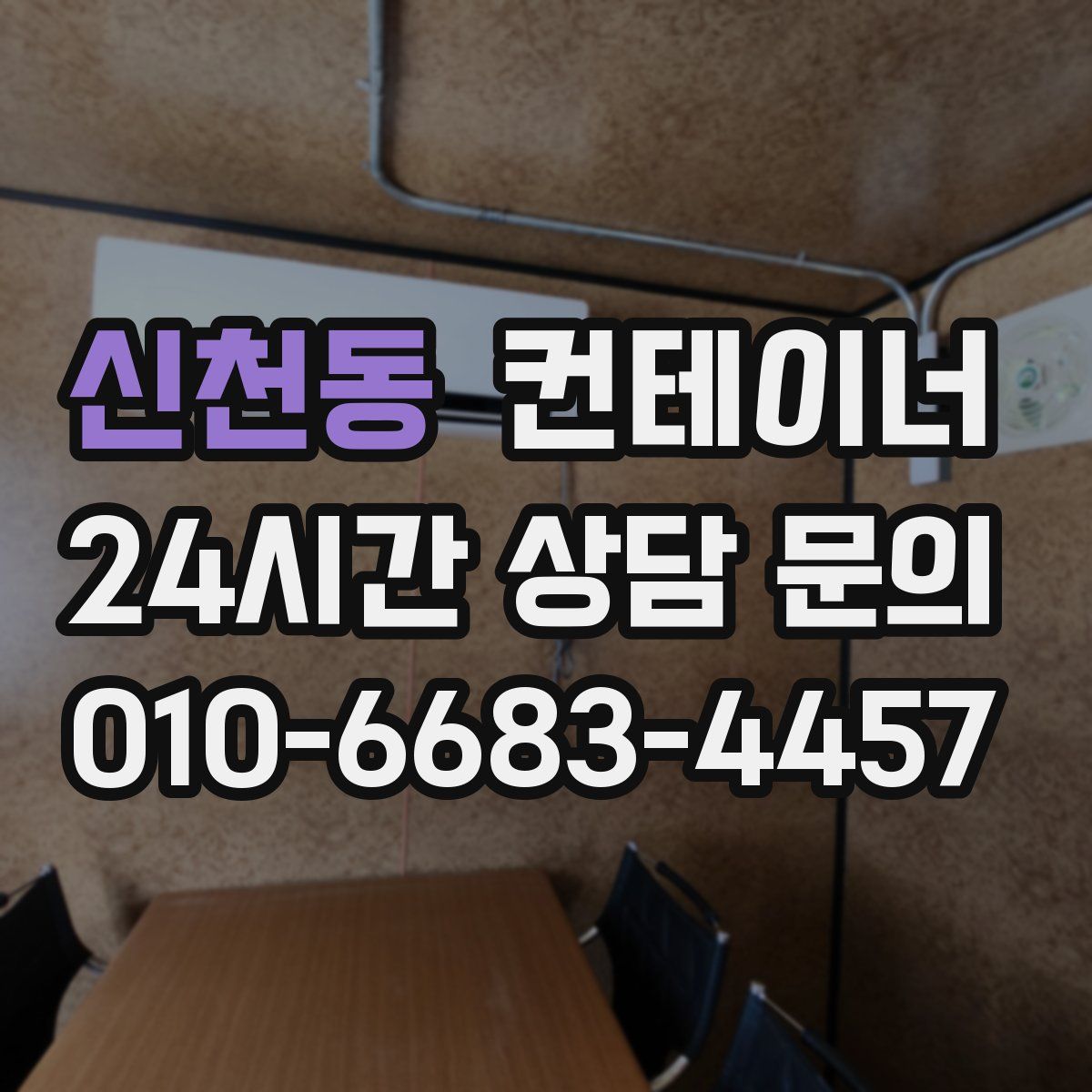 신천동 컨테이너 매매
