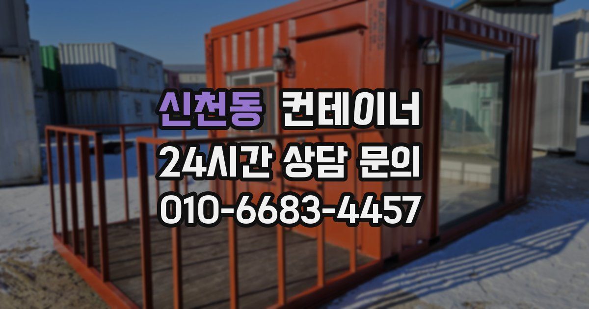신천동 컨테이너 매매
