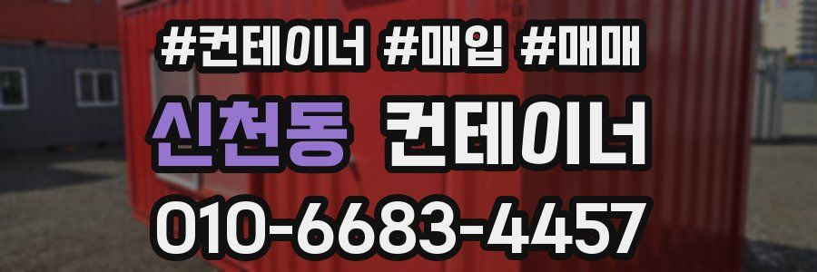 신천동 컨테이너