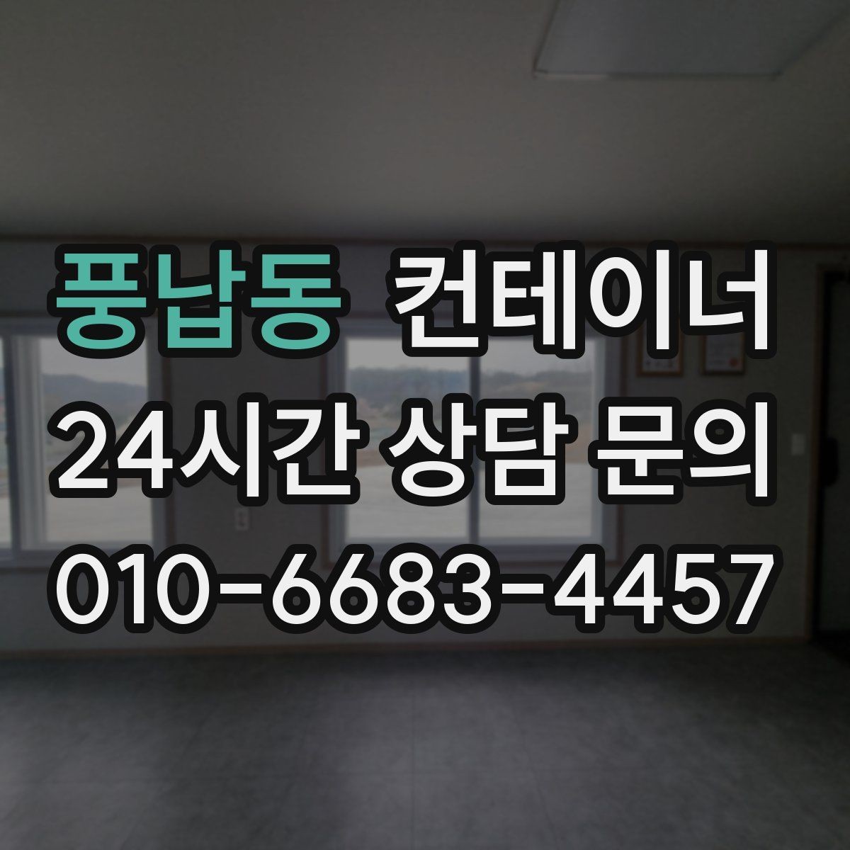 풍납동 컨테이너 매매 공사 본사 이동 전 임시 사무실 제거 요령