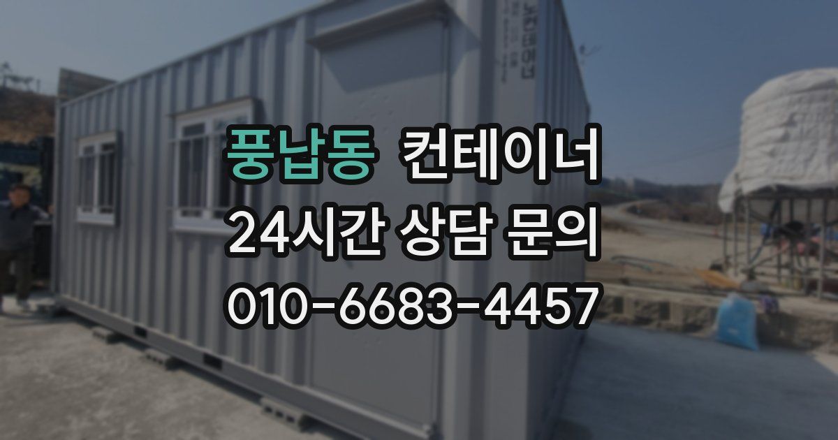 풍납동 컨테이너 매매