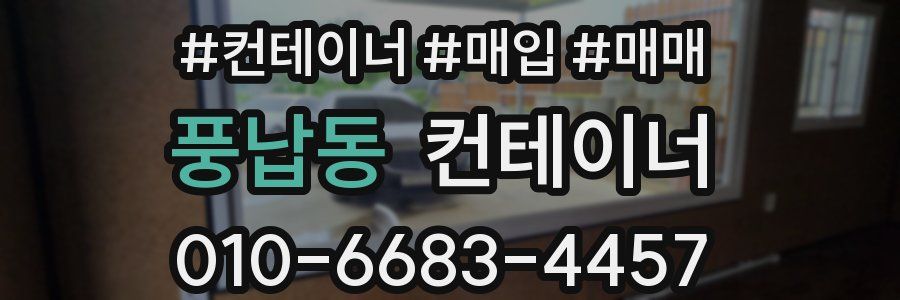 풍납동 컨테이너