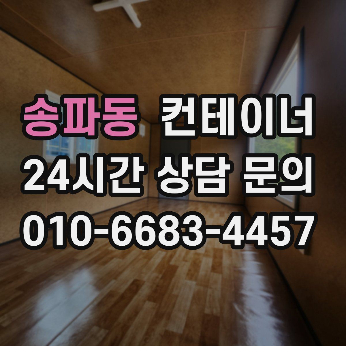 송파동 컨테이너 매매 비나 눈을 고려한 유연한 일정 운영 노하우