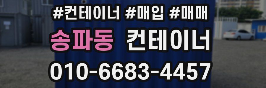 송파동 컨테이너