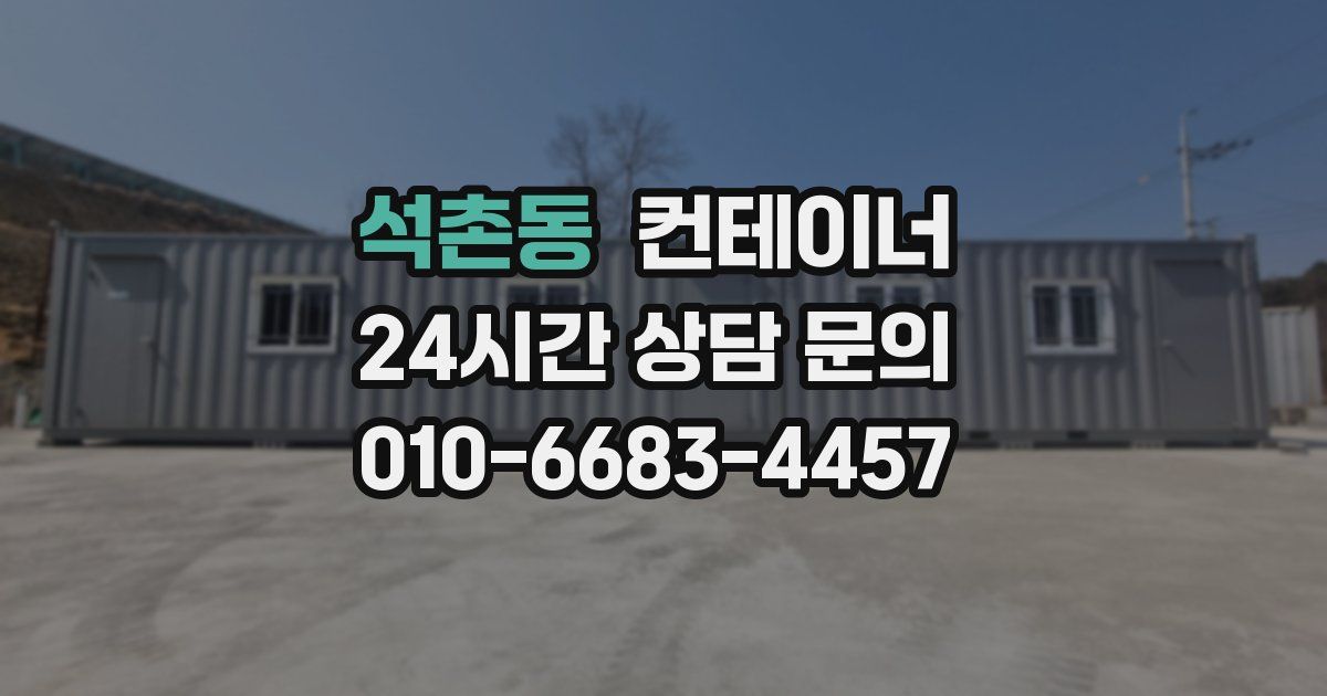 석촌동 컨테이너 매매
