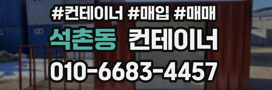 석촌동 컨테이너