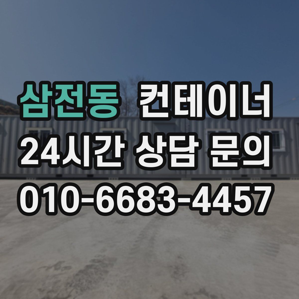삼전동 컨테이너 매매