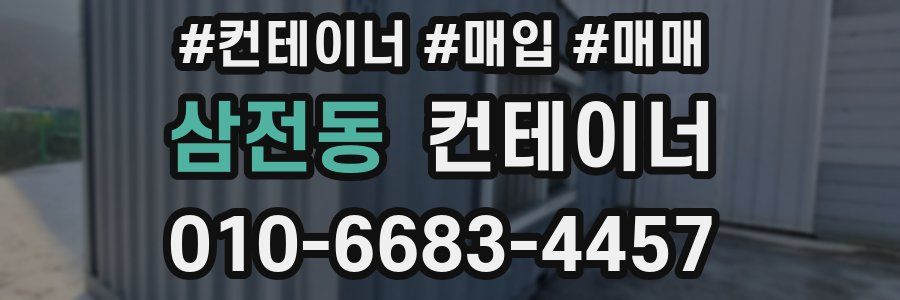 삼전동 컨테이너