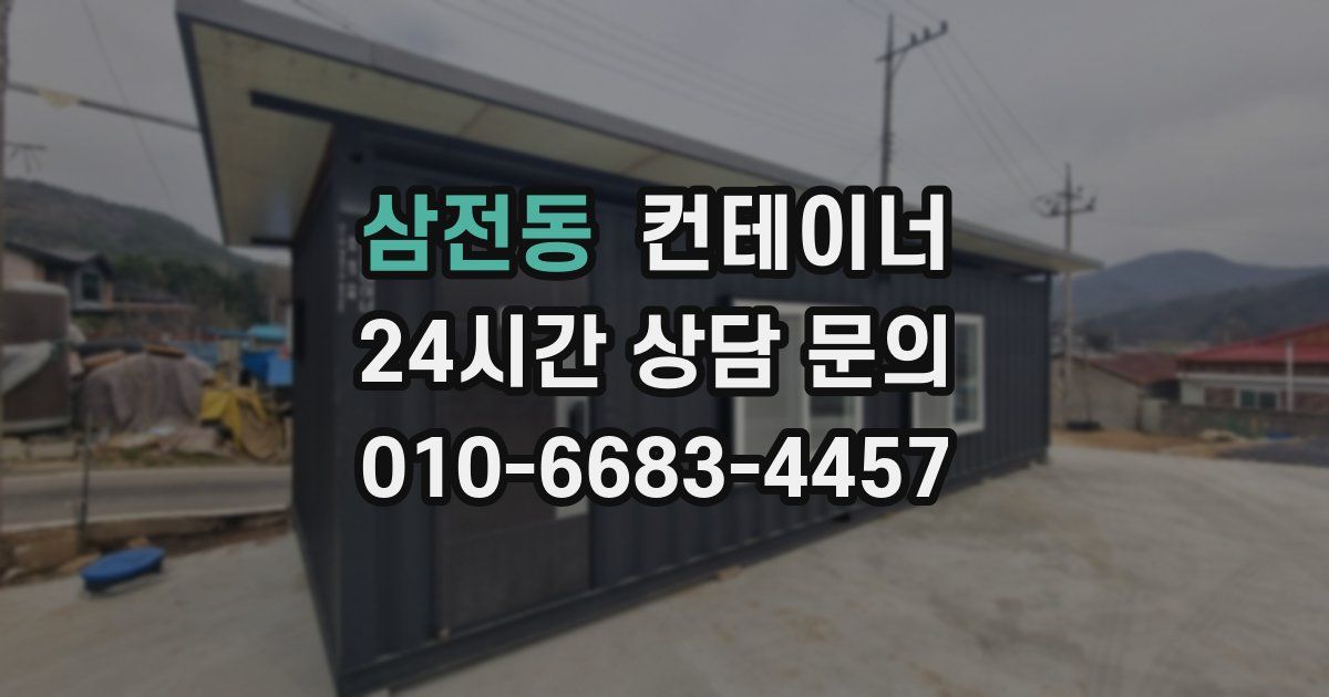 삼전동 컨테이너 매매