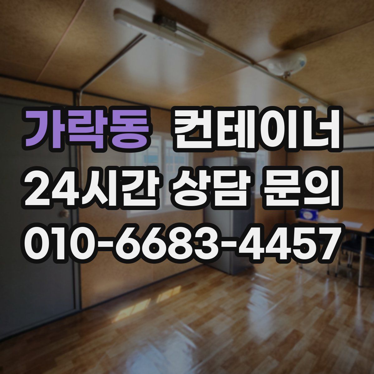 가락동 컨테이너 매매