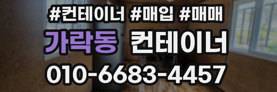 가락동 컨테이너