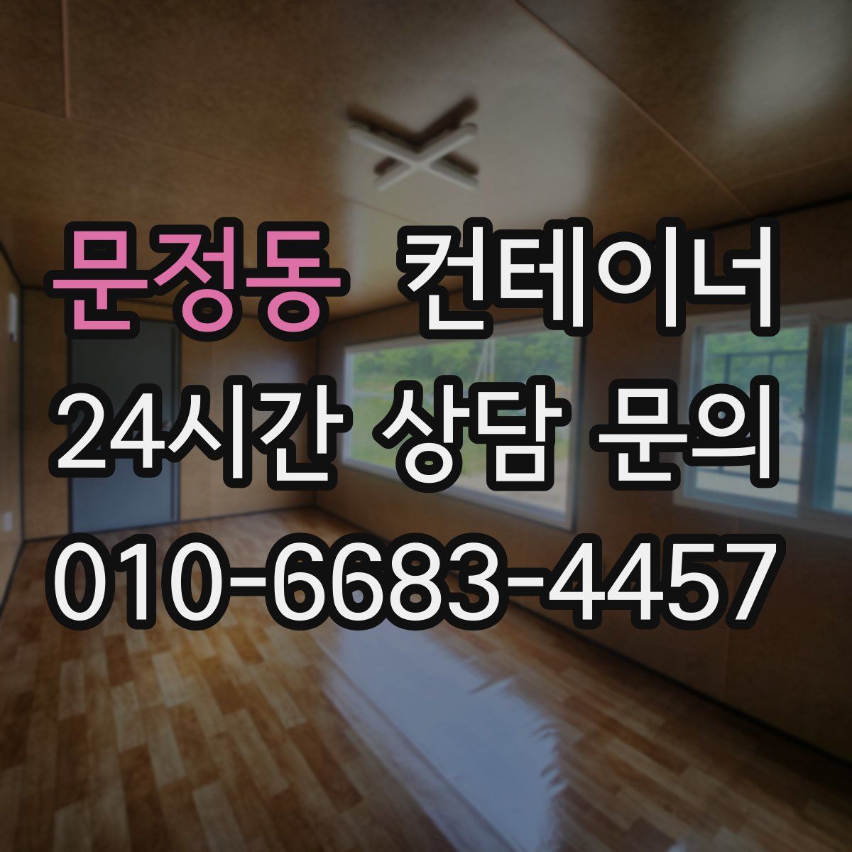 문정동 컨테이너 매매