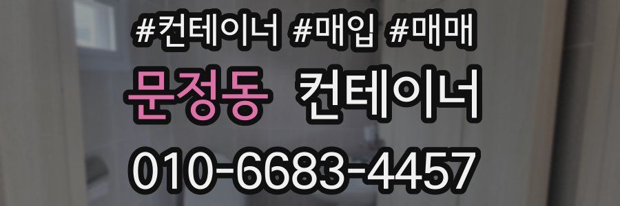 문정동 컨테이너