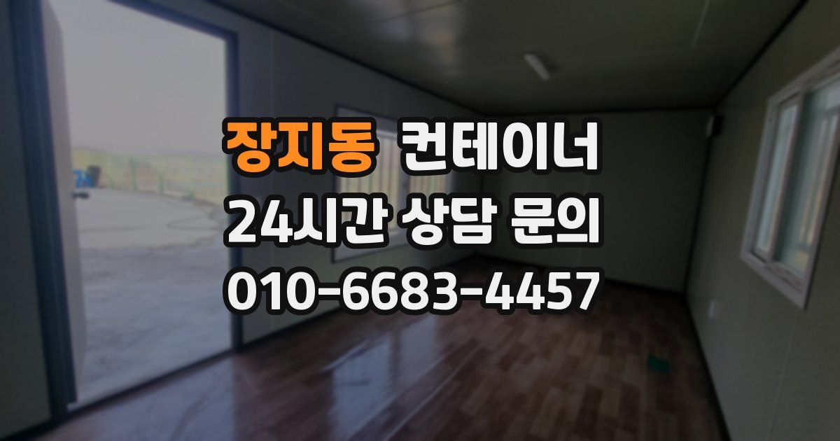 장지동 컨테이너 매매