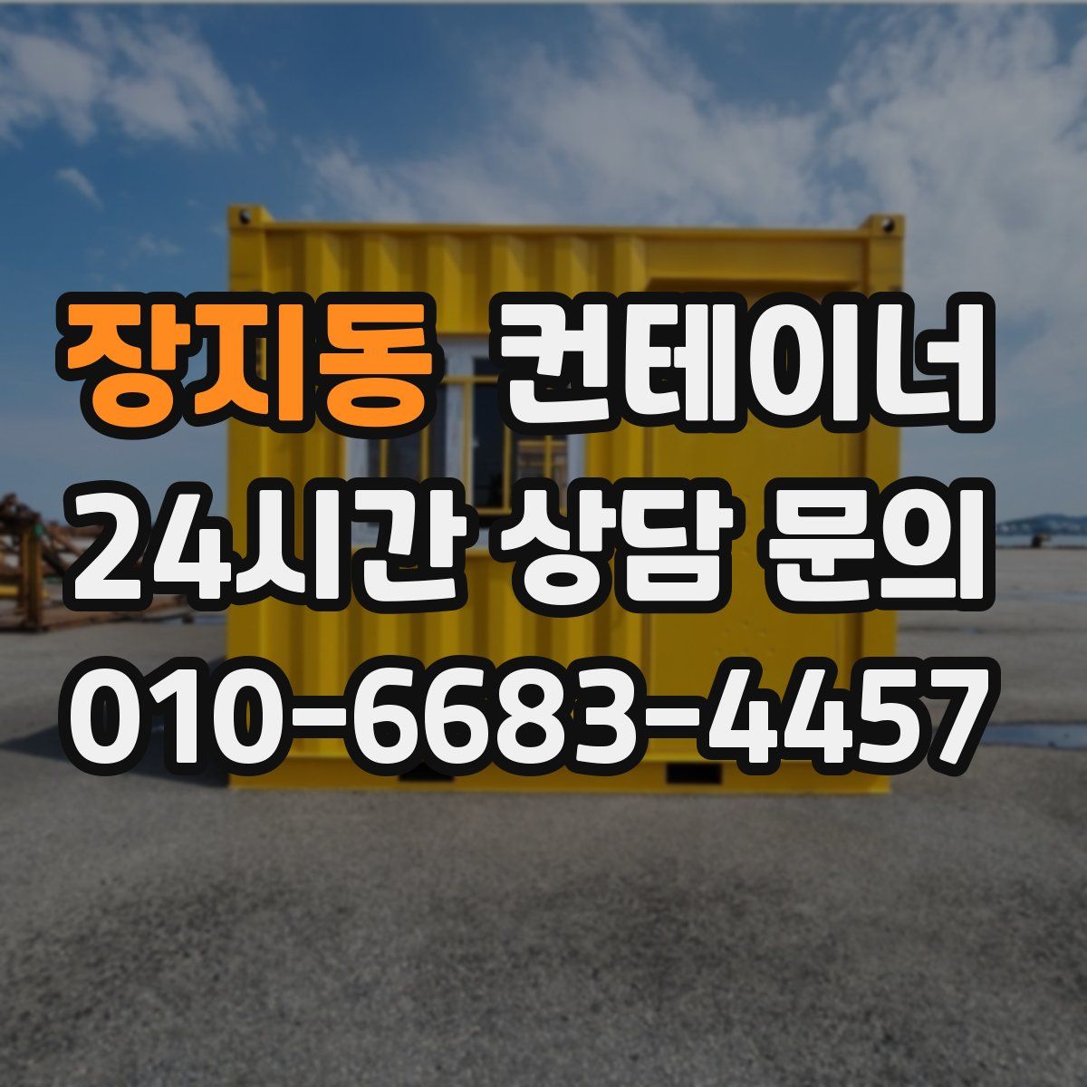 장지동 컨테이너 매매