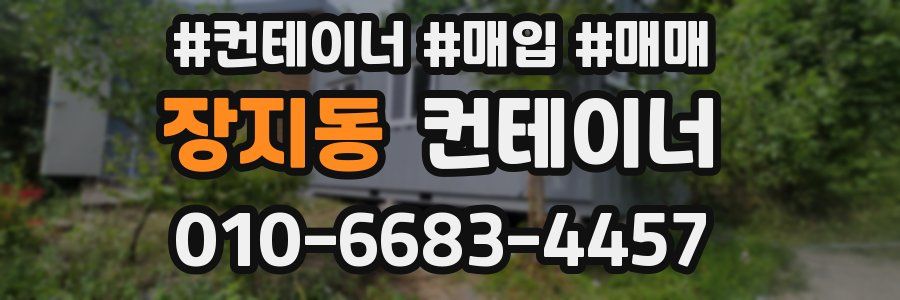 장지동 컨테이너