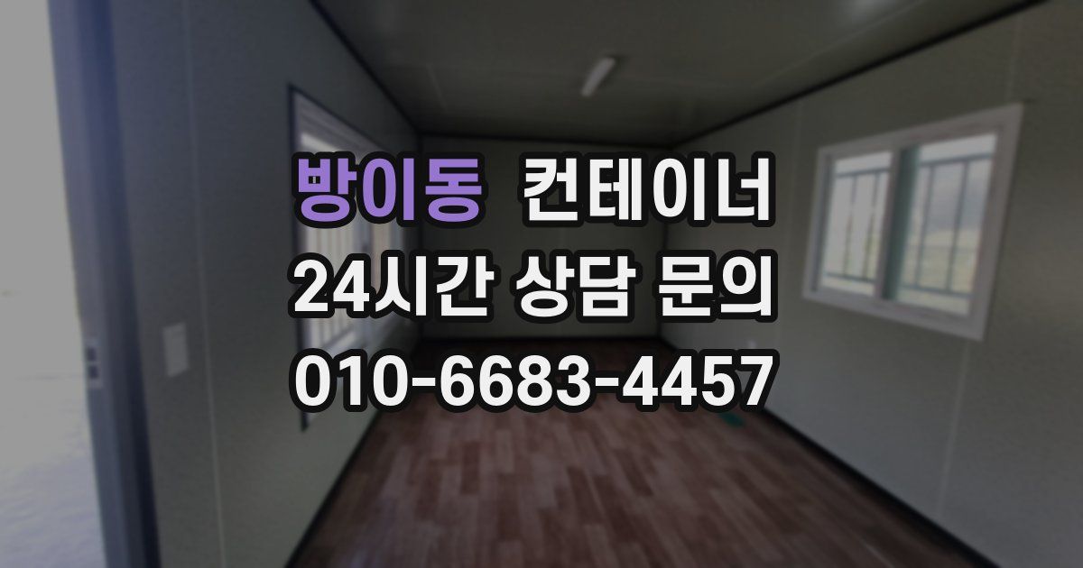 방이동 컨테이너 매매