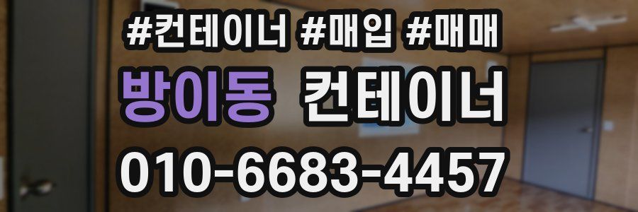 방이동 컨테이너