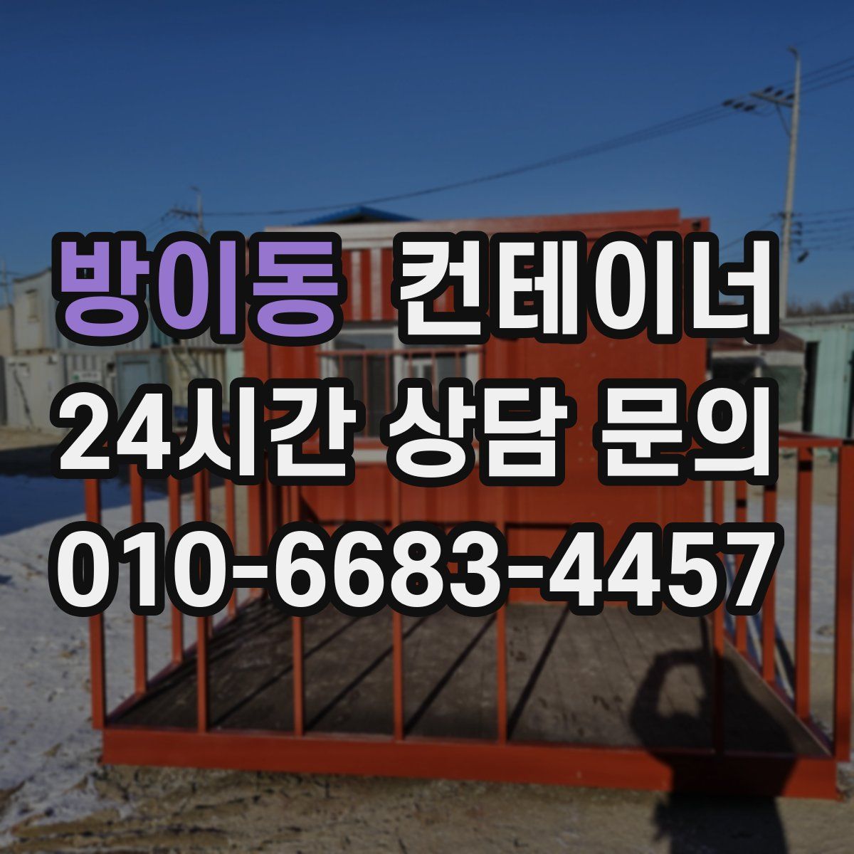 방이동 컨테이너 매매