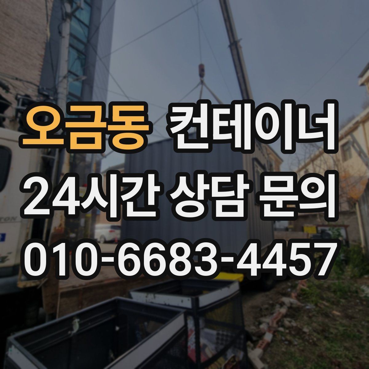 오금동 컨테이너 매매 빠른 견적 확인을 위한 필수 체크 포인트