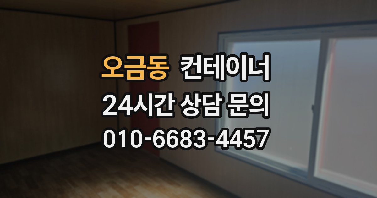 오금동 컨테이너 매매