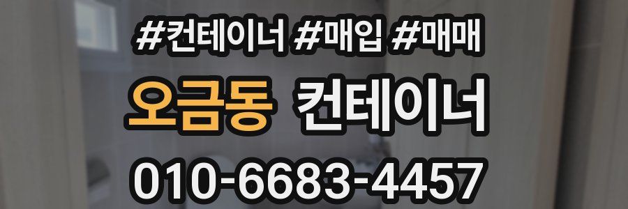 오금동 컨테이너