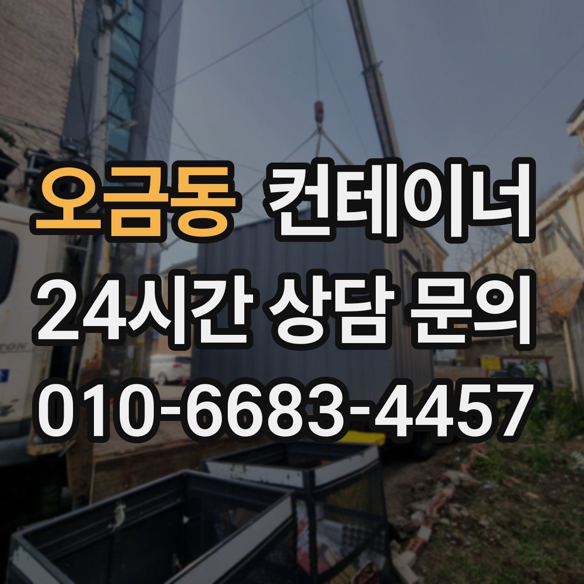 오금동 컨테이너 매매