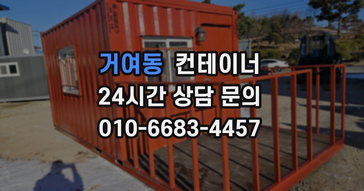 거여동 컨테이너 매매