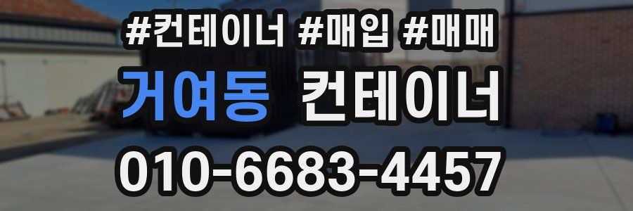 거여동 컨테이너