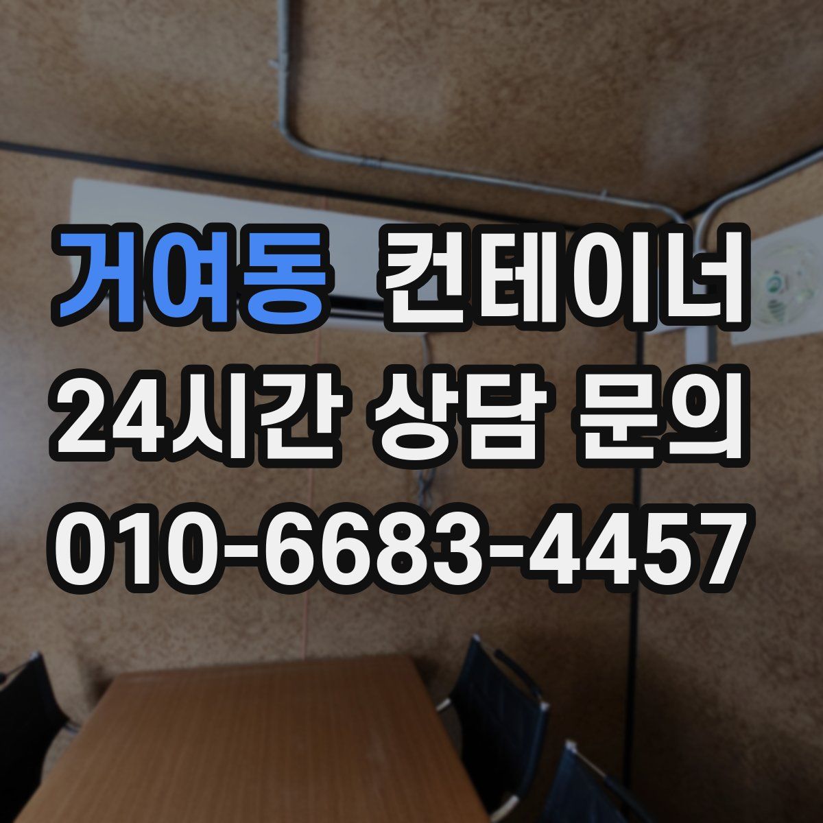 거여동 컨테이너 매매