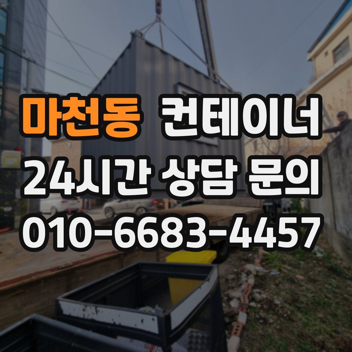 마천동 컨테이너 매매 20피트 40피트 컨테이너 비교 가이드