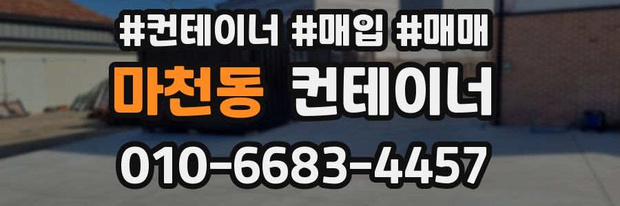 마천동 컨테이너